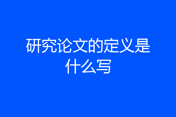 研究论文的定义是什么写