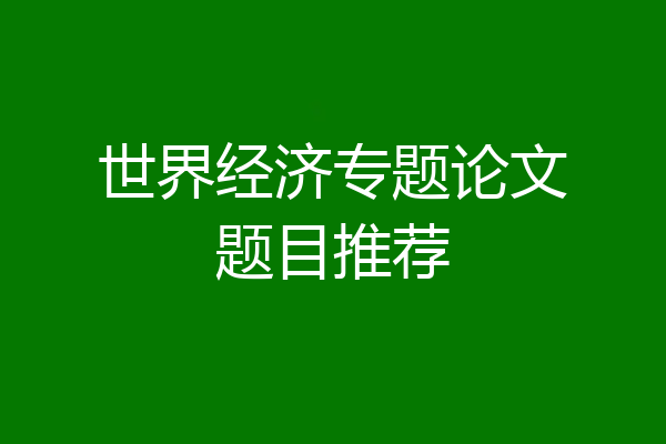 世界经济专题论文题目推荐