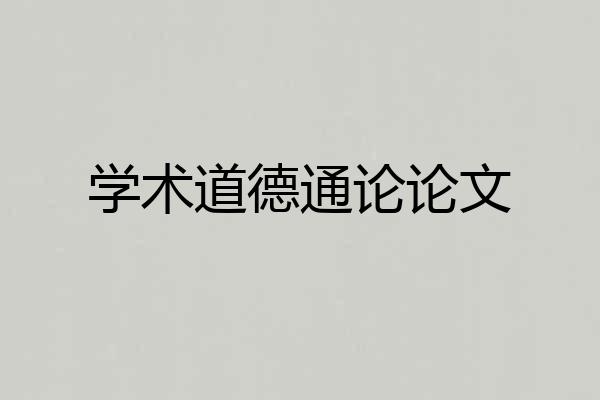 学术道德通论论文