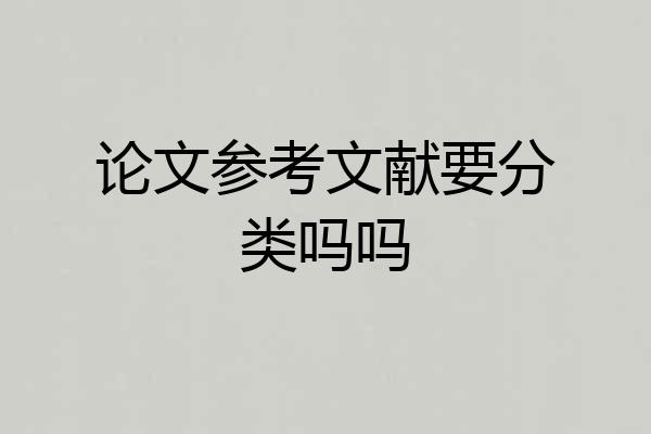 论文参考文献要分类吗吗