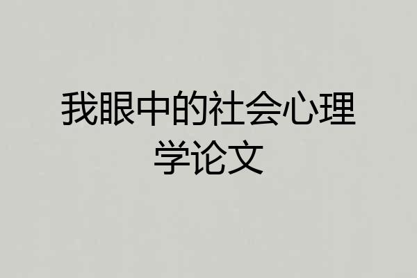 我眼中的社会心理学论文