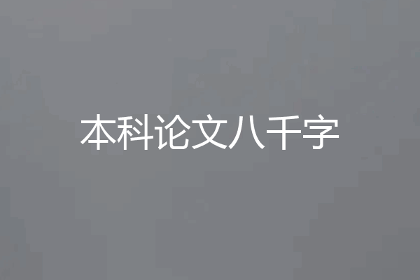 本科论文八千字