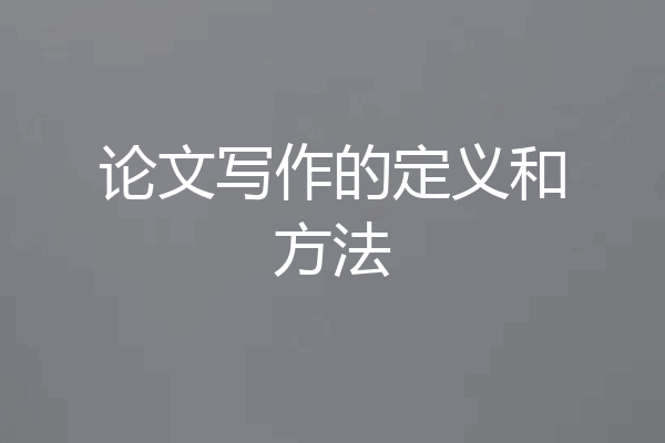 论文写作的定义和方法