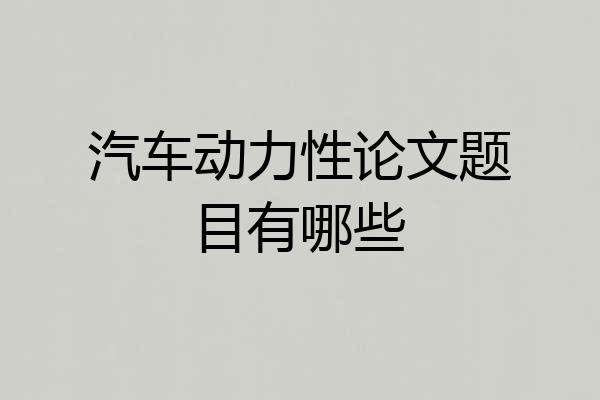 汽车动力性论文题目有哪些