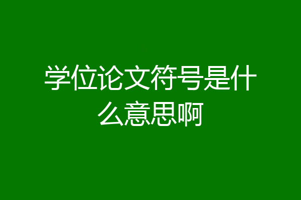 学位论文符号是什么意思啊