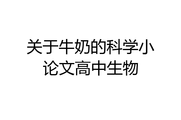 关于牛奶的科学小论文高中生物