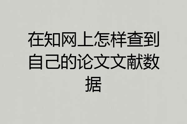 在知网上怎样查到自己的论文文献数据
