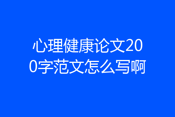 心理健康论文200字范文怎么写啊