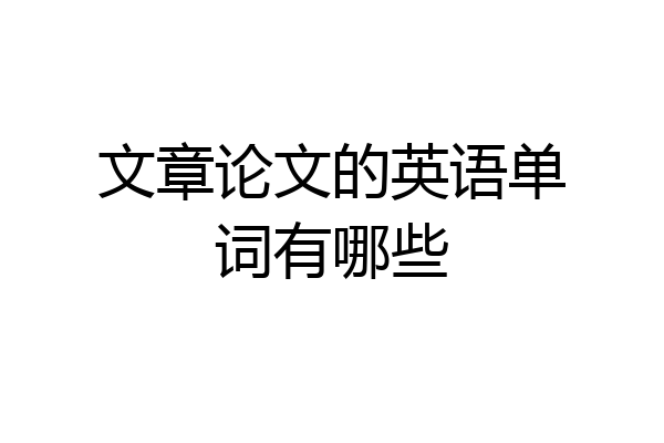 文章论文的英语单词有哪些