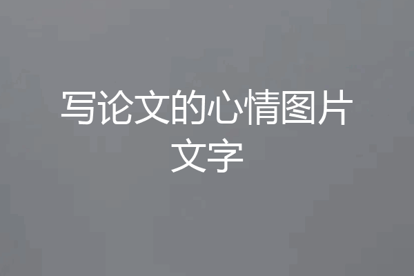 写论文的心情图片文字