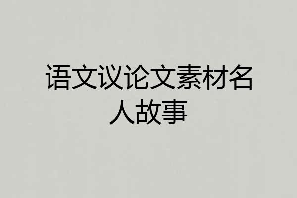语文议论文素材名人故事