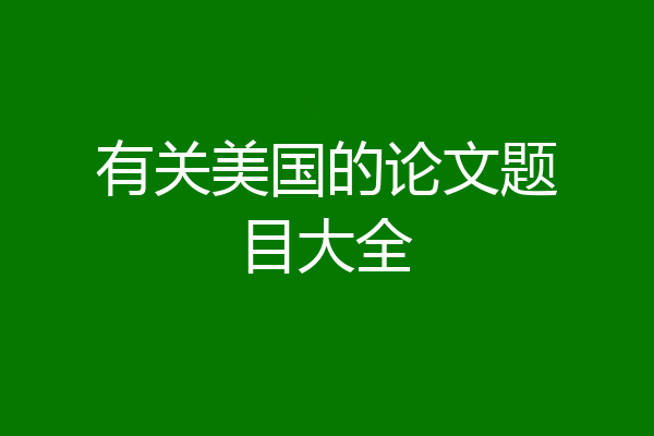 有关美国的论文题目大全