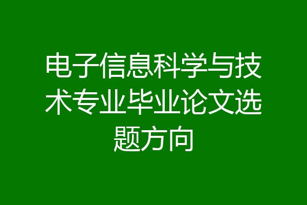 电子信息科学与技术专业毕业论文选题方向
