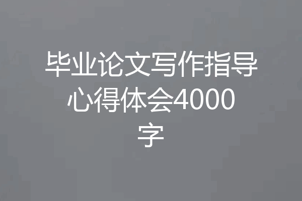 毕业论文写作指导心得体会4000字