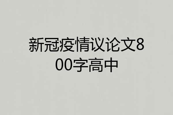 新冠疫情议论文800字高中