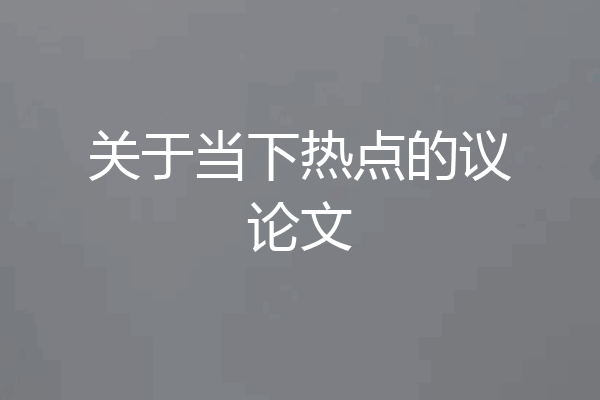 关于当下热点的议论文