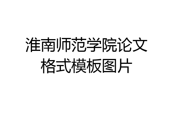 淮南师范学院论文格式模板图片