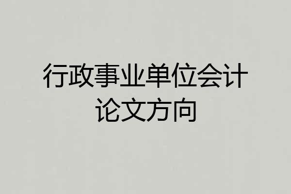 行政事业单位会计论文方向