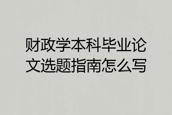财政学本科毕业论文选题指南怎么写