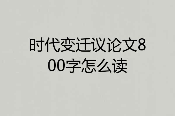 时代变迁议论文800字怎么读