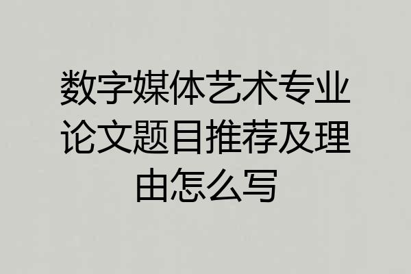 数字媒体艺术专业论文题目推荐及理由怎么写