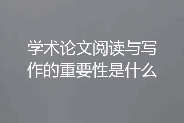 学术论文阅读与写作的重要性是什么