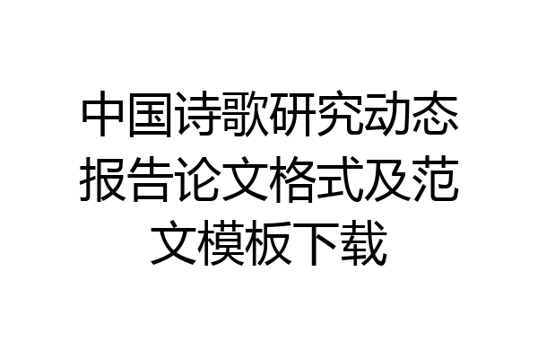 中国诗歌研究动态报告论文格式及范文模板下载