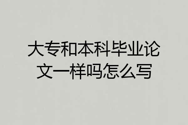 大专和本科毕业论文一样吗怎么写