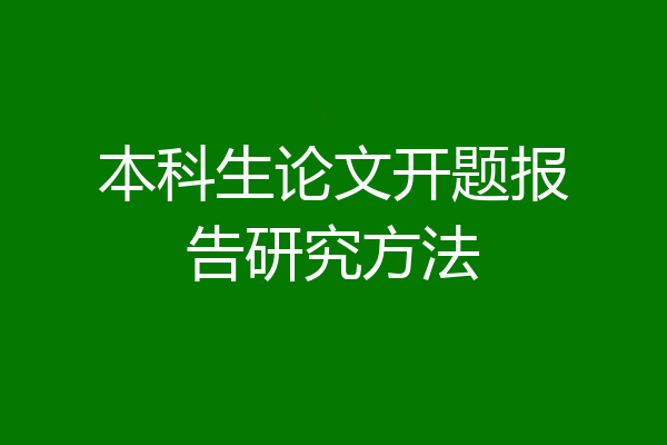 本科生论文开题报告研究方法