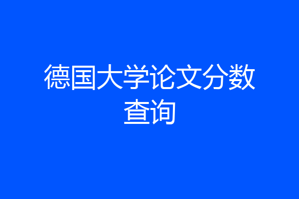 德国大学论文分数查询