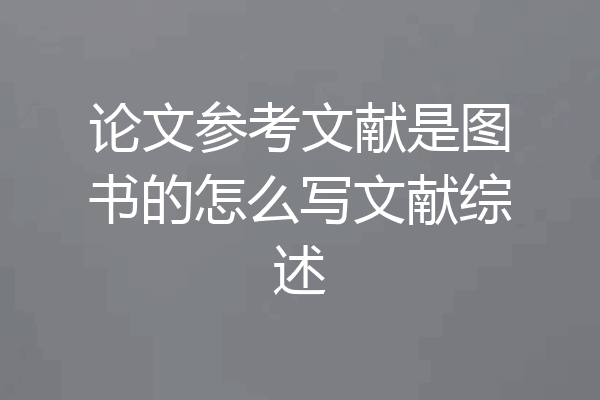 论文参考文献是图书的怎么写文献综述