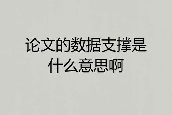 论文的数据支撑是什么意思啊