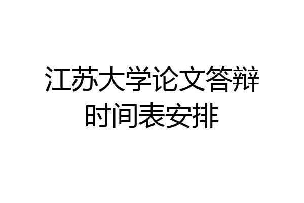 江苏大学论文答辩时间表安排