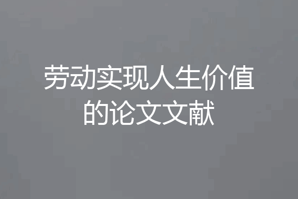 劳动实现人生价值的论文文献