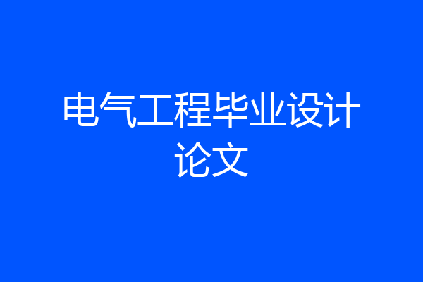 电气工程毕业设计论文