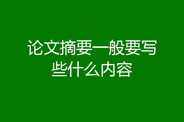 论文摘要一般要写些什么内容