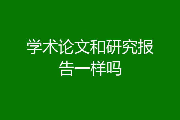 学术论文和研究报告一样吗