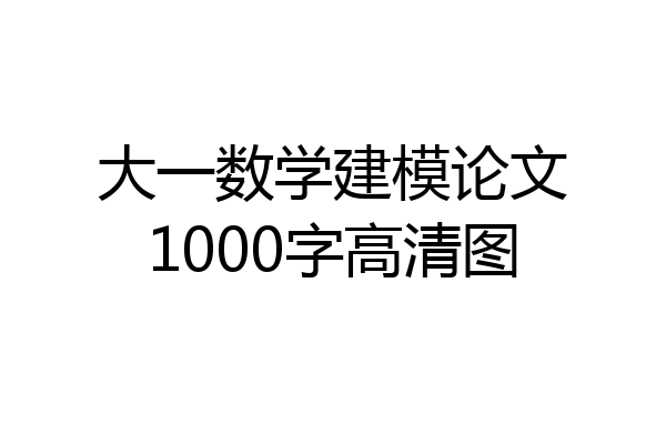 大一数学建模论文1000字高清图