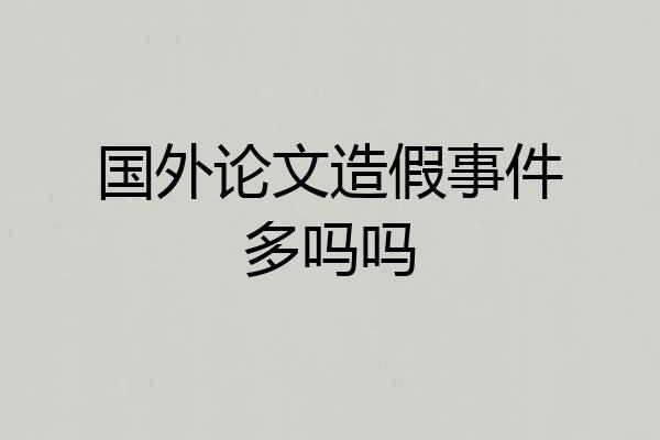 国外论文造假事件多吗吗