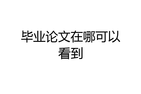 毕业论文在哪可以看到