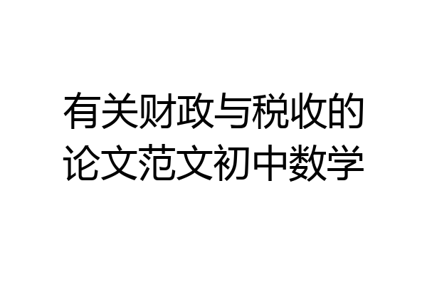 有关财政与税收的论文范文初中数学