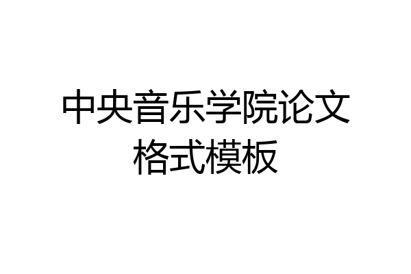 中央音乐学院论文格式模板