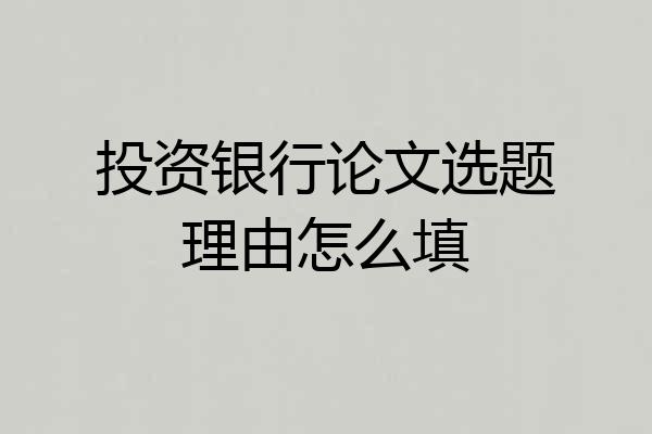 投资银行论文选题理由怎么填