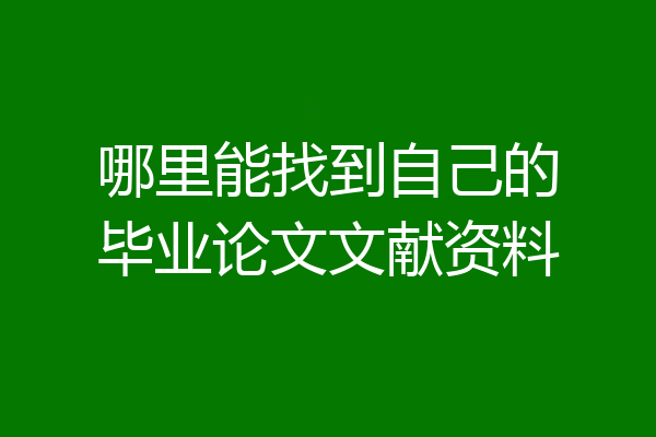 哪里能找到自己的毕业论文文献资料