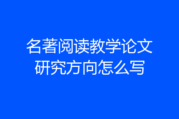 名著阅读教学论文研究方向怎么写