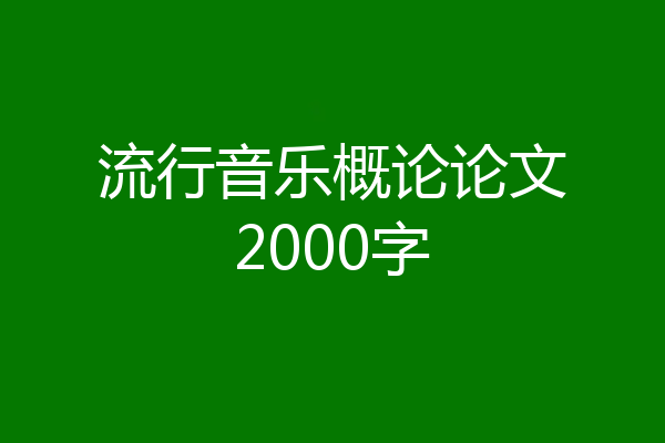 流行音乐概论论文2000字
