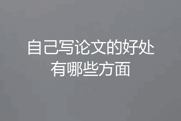 自己写论文的好处有哪些方面