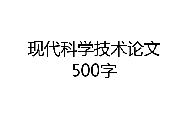 现代科学技术论文500字