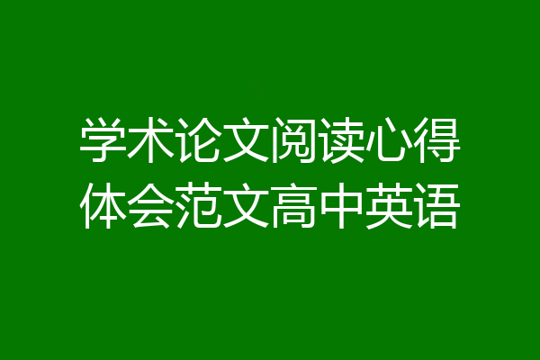 学术论文阅读心得体会范文高中英语
