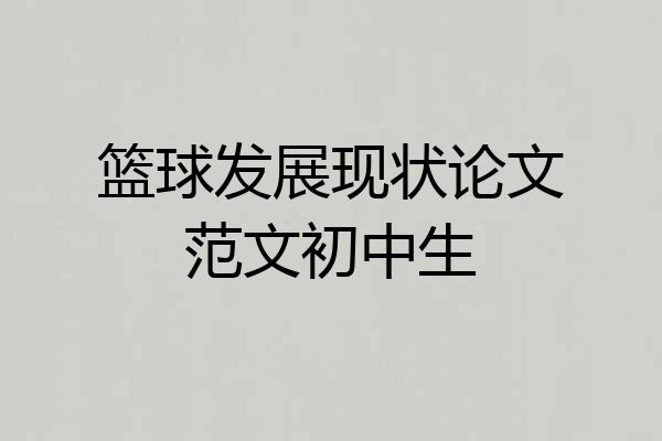 篮球发展现状论文范文初中生